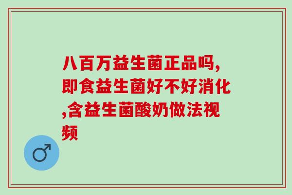 吃什么牌子的益生菌可以减肥(哪个品牌的益生菌有减肥效果？)