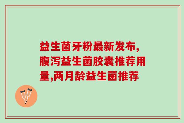 吃了益生菌怎么小便多了呢(益生菌引发尿频，该怎么办？)