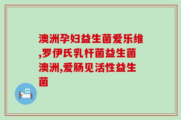 医用益生菌怎么喂(如何喂养医用益生菌？)