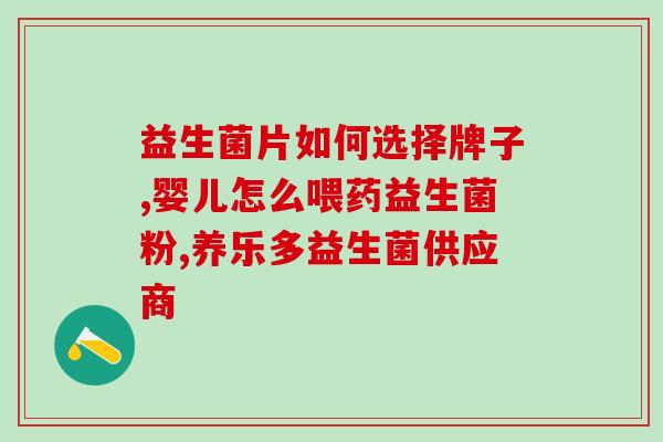 修日升益生菌的作用及功能(日升益生菌：功效及作用详解！)