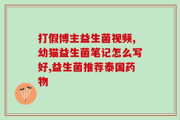 口腔 有哪些益生菌(口腔中的益生菌有哪些作用？)