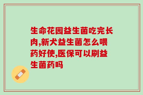 吃益生菌后气体多怎么办(益生菌引发该怎么办？)
