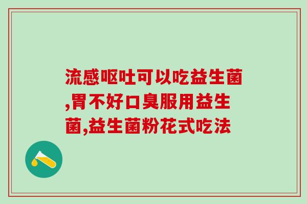 加益生菌不吃怎么办呢(加益生菌不吃的应对方法，说给你听！)