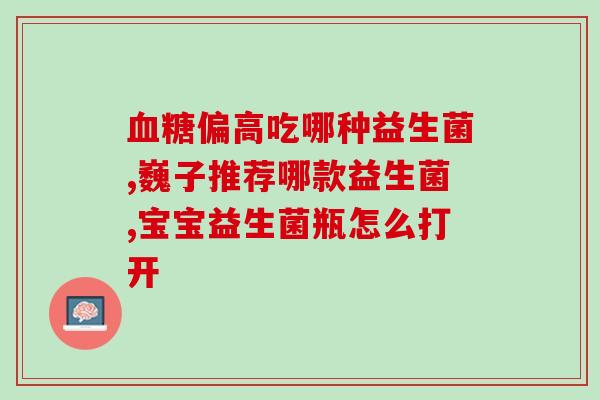 佩蔻益生菌作用(佩蔻益生菌：维护肠道健康的选择)