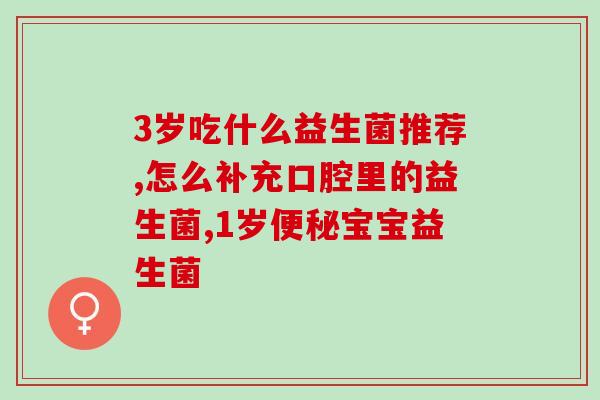 吃益生菌后胃肠道有气(食用益生菌有助缓解胃肠胀气问题)