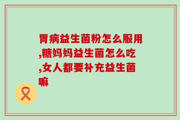 北京打折澳洲益生菌有作用(北京出售澳洲益生菌,促销折扣,品质有保证) 北京打折澳洲益生菌有作用(北京出售澳洲益生菌,促销折扣,品质有保证)