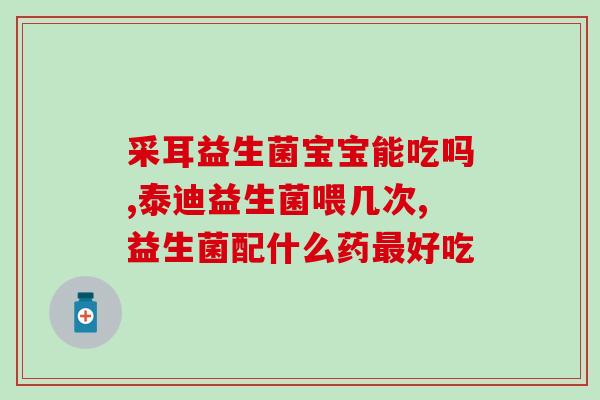 吃奶粉用的益生菌有哪些(哪些益生菌适合婴儿奶粉添加？)
