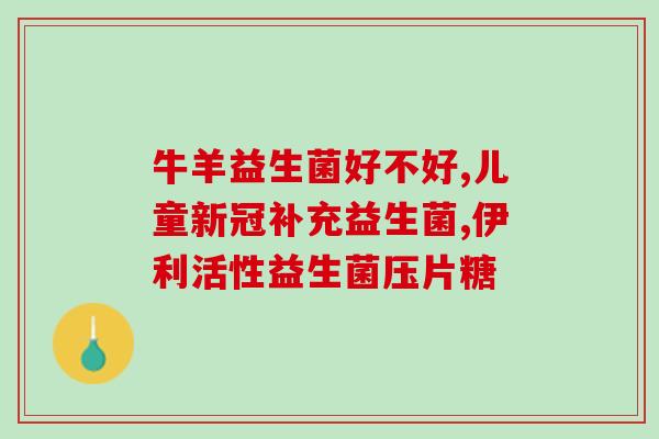 便秘吃什么益生菌酸奶好(益生菌酸奶，缓解便秘好帮手！)