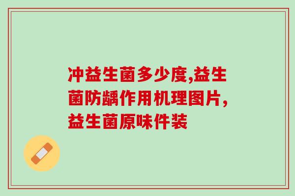 可以降黄疸的益生菌有什么(降黄疸有效的益生菌推荐)