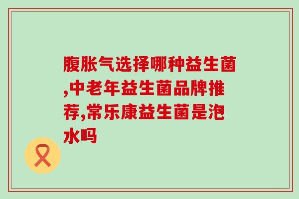 到哪里去买畅益生益生菌(购买畅益生益生菌的途径你知道吗？)