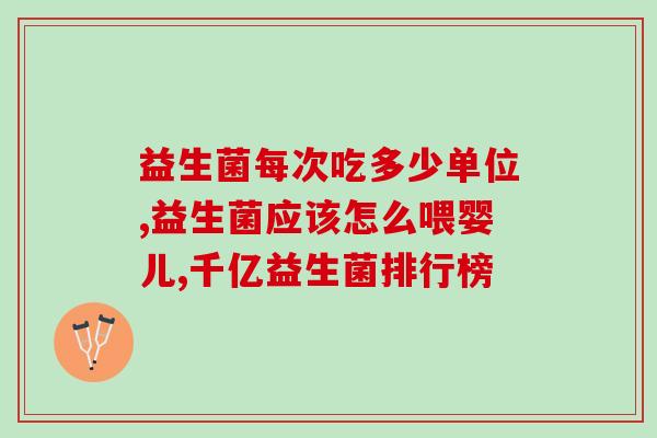 儿童吃饭不好吃益生菌有用吗(儿童进食益生菌是否有帮助？)