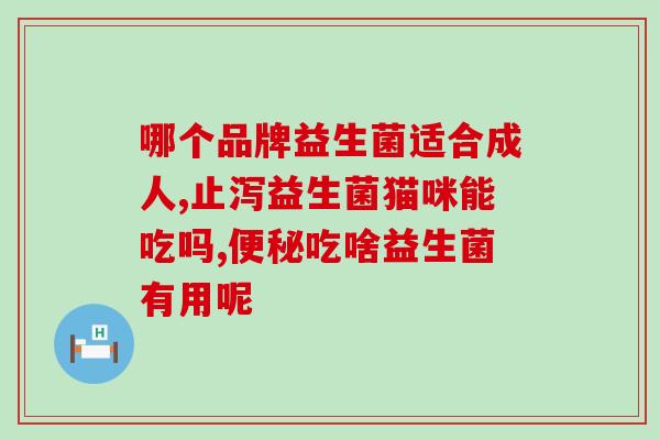 吃完益生菌老放臭屁为什么(益生菌引发屁的现象科学解释)