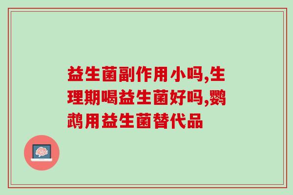 吃益生菌后大便酸臭味怎么回事(吃益生菌导致大便酸臭的原因是什么?) 吃益生菌后大便酸臭味怎么回事(吃益生菌导致大便酸臭的原因是什么?)