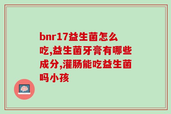凯锐思的益生菌什么样(凯锐思益生菌有哪些功效？)