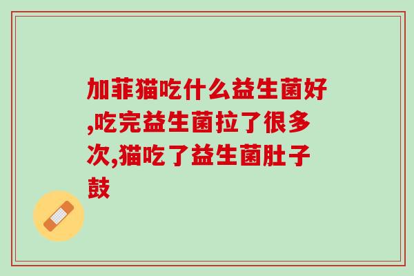 人类吃的益生菌鸟能吃吗(鸡可以食用益生菌吗？)