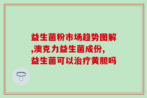 卡卡业益生菌(卡卡业推出全新益生菌产品)