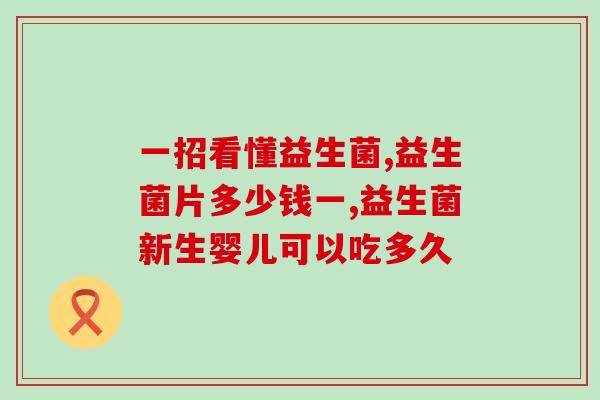 卫乐舒益生菌什么菌种(卫乐舒益生菌的菌种及作用特点)