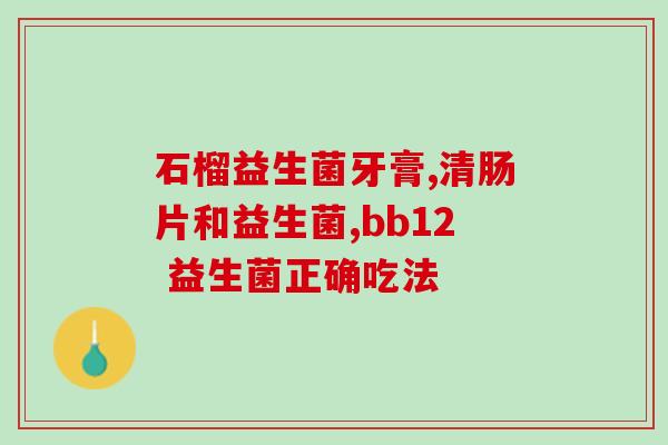 吃抗生素还需要吃益生菌吗(合理搭配抗生素与益生菌，更好呵护肠道健康)