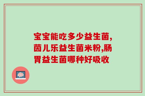 吃益生菌拉的粑粑很稀(益生菌影响粑粑质地？)