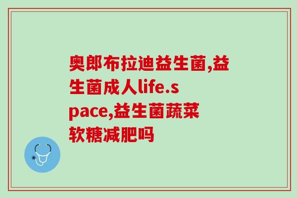 佳茵益生菌对妇科病的效果(佳茵益生菌：改善女性健康)