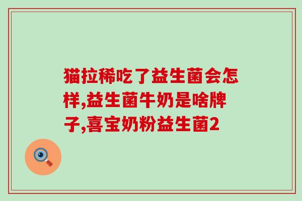 吃母乳的孩子怎么喂益生菌(母乳喂养婴儿如何补充益生菌)