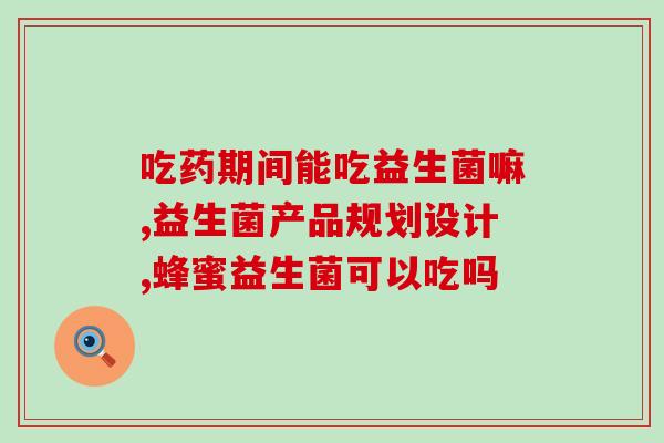 儿童益生菌蛋白粉应该怎么吃(正确服用儿童益生菌蛋白粉的方法)
