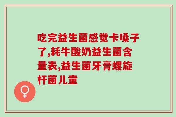 吃四联加什么益生菌(四联口服液搭配益生菌，更有利于肠道健康)