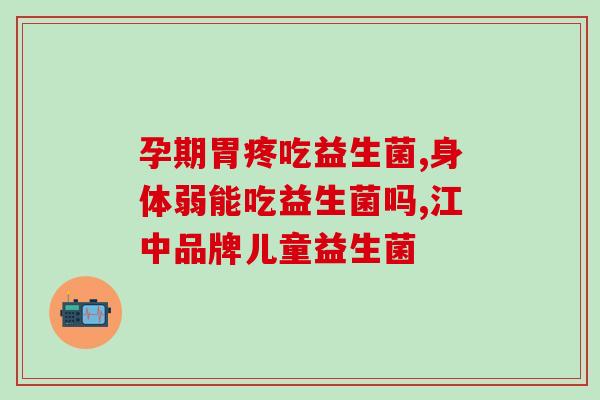 什么时间  益生菌(重要！了解益生菌的最佳时间：什么时候补充最为科学？)