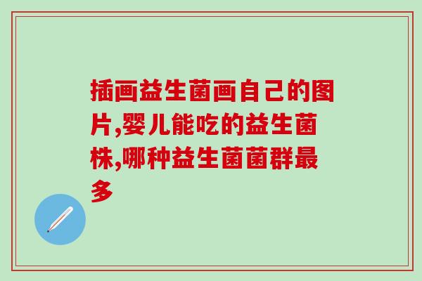 吃益生菌后大便成水状了(益生菌引发大便水样化)
