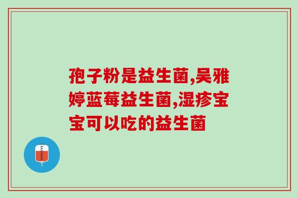 北京商家的益生菌有哪些(北京商家售卖哪些益生菌？)
