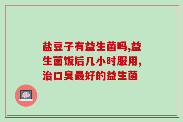 吃啥样的益生菌效果好(哪些食物含有好的益生菌？)