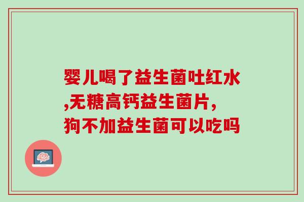 吃益生菌不拉屎怎么办(益生菌有助于?从正确使用角度出发,教你吃益生菌更加安全有效!) 吃益生菌不拉屎怎么办(益生菌有助于?从正确使用角度出发,教你吃益生菌更加安全有效!)