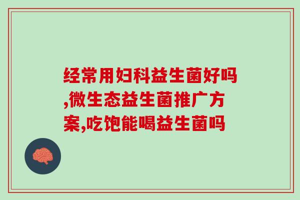 儿童益生菌粉空腹可以吃吗(儿童益生菌粉是否适合空腹食用)