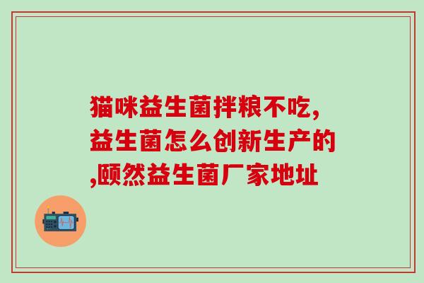 健特兰迪益生菌冻干粉(健特兰迪益生菌冻干粉：保障肠道健康，增强免疫力)