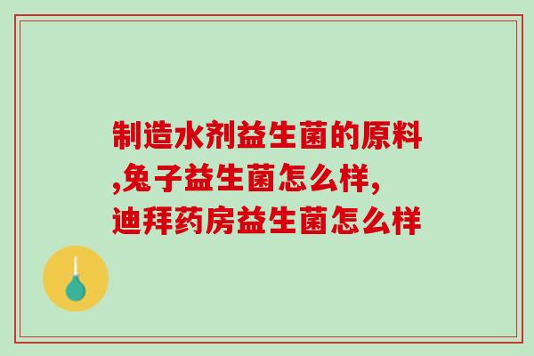 吃益生菌后口水多怎么办(如何减少吃益生菌后过多口水的问题) 吃益生菌后口水多怎么办(如何减少吃益生菌后过多口水的问题)