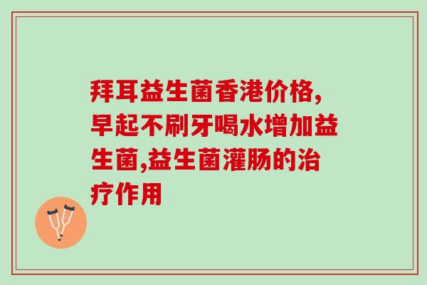 吃益生菌大便会不会变绿(吃益生菌后大便颜色是否会改变？)