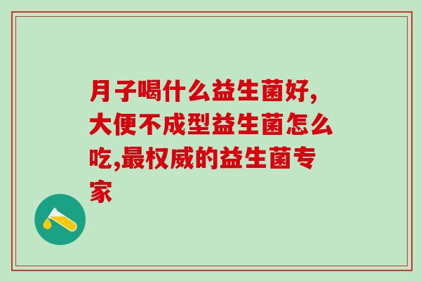 加了水苏糖的益生菌有哪些(添加了苏糖的益生菌种类汇总)