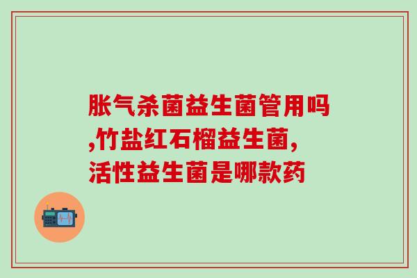 吃什么益生菌帮助排便快(食用这些益生菌，帮你轻松解决排便难题！)