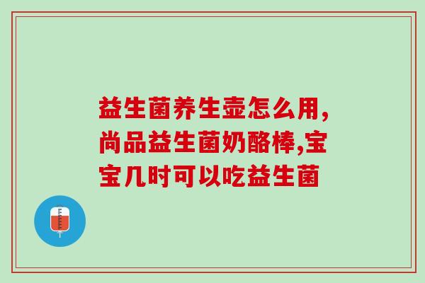 口气大反胃吃什么益生菌好(消化不适？这几类食品可以帮助增强肠道健康！)