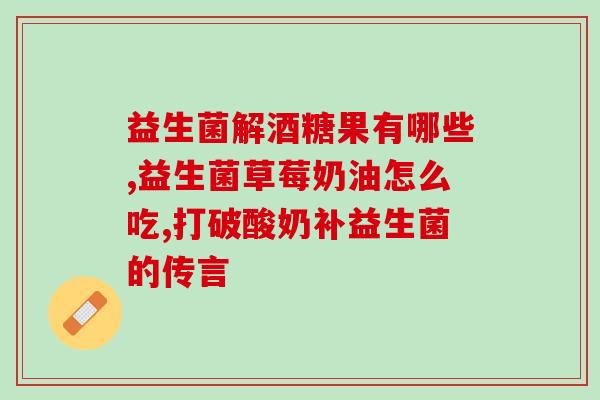 吃益生菌促进胃肠动力(促进胃肠动力：益生菌的好处)