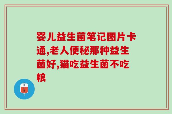 吃益生菌会吐是什么原因(为什么吃益生菌会导致呕吐？)