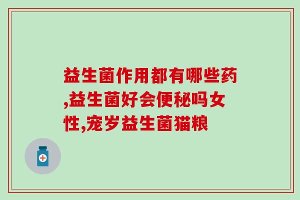 兽用益生菌是什么兽用益生菌是什么？——解析兽用益生菌的功效与作用