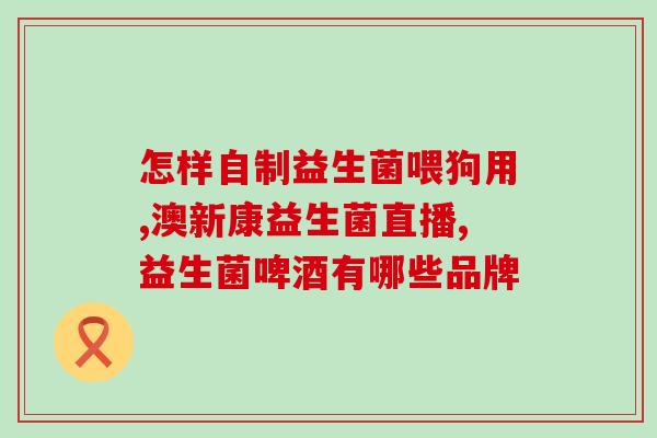 吃益生菌治胃疼吗(益生菌能否缓解胃痛？)