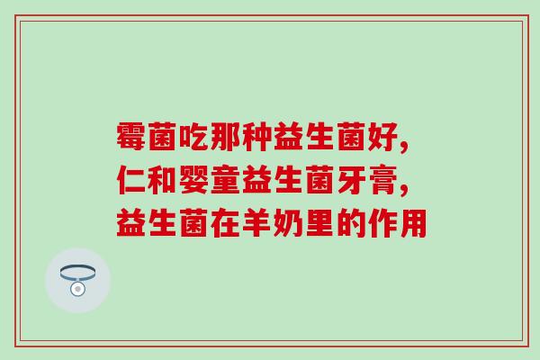升源益生菌哪里生产的(升源益生菌的生产地点在哪里？)