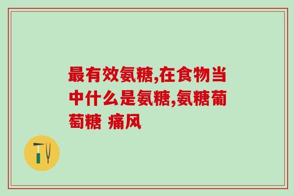 氨糖有止痛的效果吗知乎(氨糖可用于缓解疼痛吗？)
