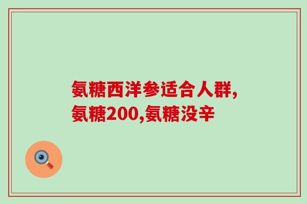 氨糖的药用与功效(氨糖：药物的作用及益处)