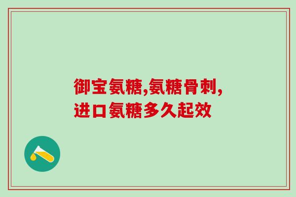 氨糖有什么物质生产出来(氨糖的来源及生产方式简介)