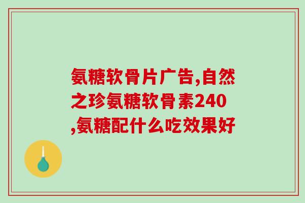 氨糖是关节的救命药(氨糖：关节救命药)