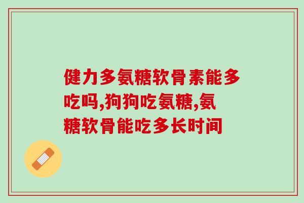 氨糖和软骨素是一个东西吗(氨糖与软骨素,是同一个物质吗?) 氨糖和软骨素是一个东西吗(氨糖与软骨素,是同一个物质吗?)