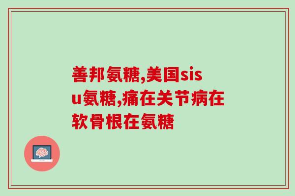 氨基酸软骨素百合康(百合康：营养添加剂中的氨基酸软骨素
